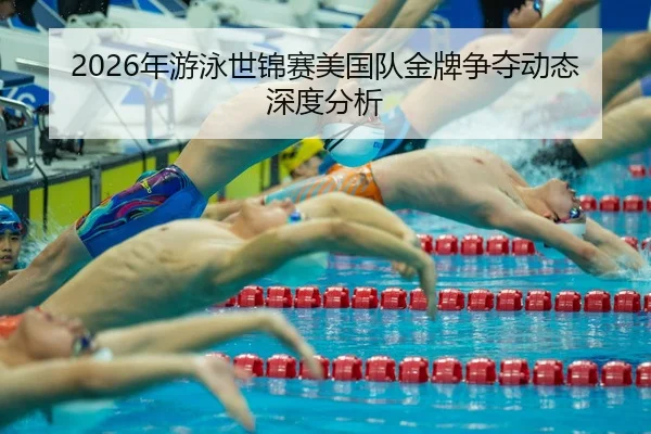 nian-you-yong-shi-jin-sai-mei-guo-dui-jin-pai-zheng-duo-dong-tai-shen-du-fen-xi-2-867.jpg