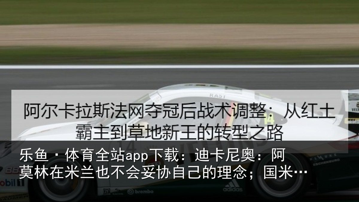 乐鱼·体育全站app下载：迪卡尼奥：阿莫林在米兰也不会妥协自己的理念；国米仍是最强