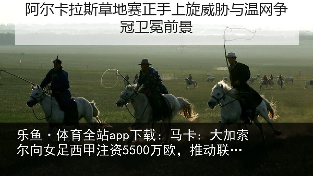 乐鱼·体育全站app下载：马卡相关情况甲注资5500万欧，推动相关情况