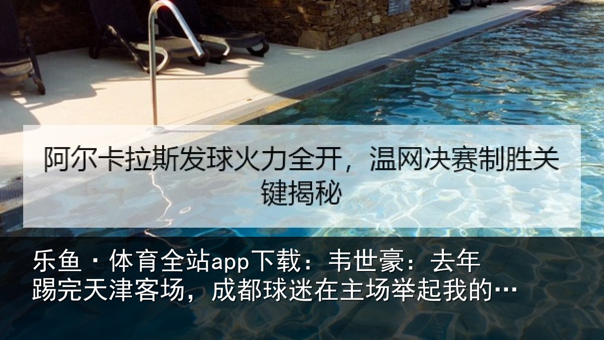 乐鱼·体育全站app下载：韦世豪：去年踢完天津客场，成都球迷在主场举起我的球衣，我会记一辈子