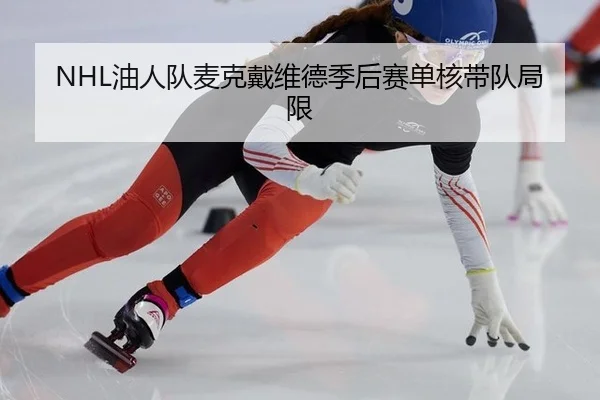 NHL油人队麦克戴维德季后赛单核带队局限