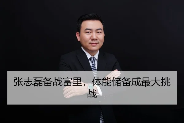 张志磊备战富里，体能储备成最大挑战