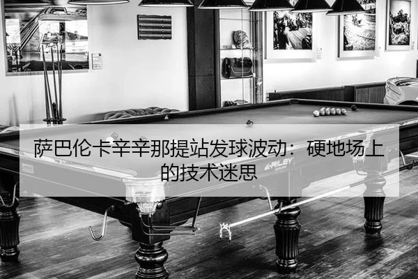 sa-ba-lun-ka-xin-xin-na-ti-zhan-fa-qiu-bo-dong-ying-di-chang-shang-de-ji-shu-mi-si-2-411.jpg