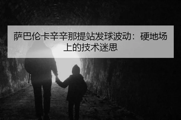 sa-ba-lun-ka-xin-xin-na-ti-zhan-fa-qiu-bo-dong-ying-di-chang-shang-de-ji-shu-mi-si-3-558.jpg
