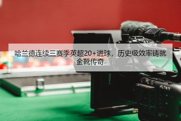 ha-lan-de-lian-xu-san-sai-ji-ying-chao-jin-qiu-li-shi-ji-xiao-lv-zhu-jiu-jin-xue-chuan-qi-2-519.jpg