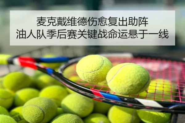 mai-ke-dai-wei-de-shang-yu-fu-chu-zhu-zhen-you-ren-dui-ji-hou-sai-guan-jian-zhan-ming-yun-xuan-yu-yi-xian-3-224.jpg
