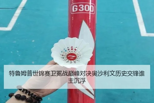 特鲁姆普世锦赛卫冕战巅峰对决奥沙利文历史交锋谁主沉浮