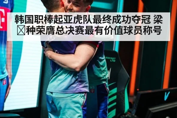 韩国职棒起亚虎队最终成功夺冠 梁현种荣膺总决赛最有价值球员称号