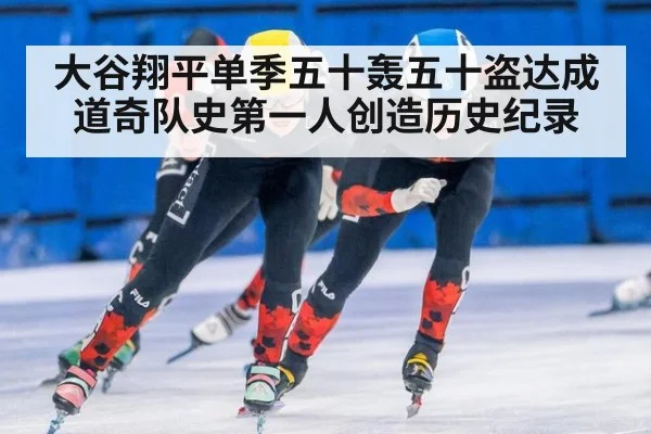 大谷翔平单季五十轰五十盗达成 道奇队史第一人创造历史纪录