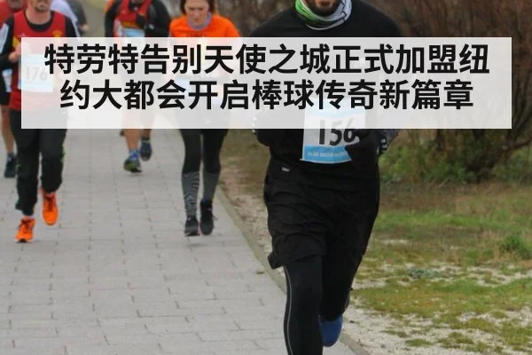 特劳特告别天使之城正式加盟纽约大都会开启棒球传奇新篇章